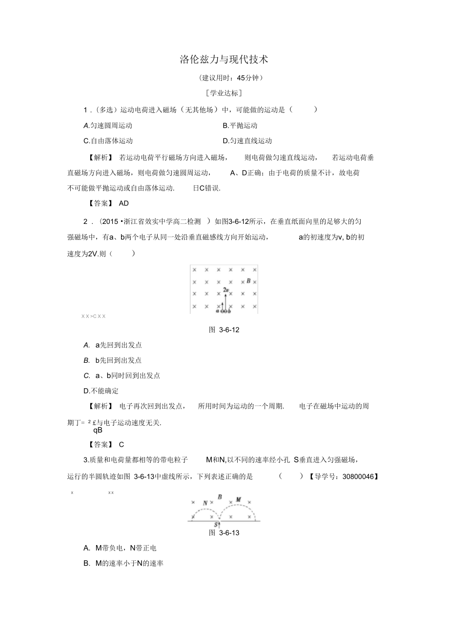 2016-2017學(xué)年高中物理第3章磁場(chǎng)第6節(jié)洛倫茲力與現(xiàn)代技術(shù)學(xué)業(yè)分層測(cè)評(píng)粵教版選修3-1_第1頁(yè)