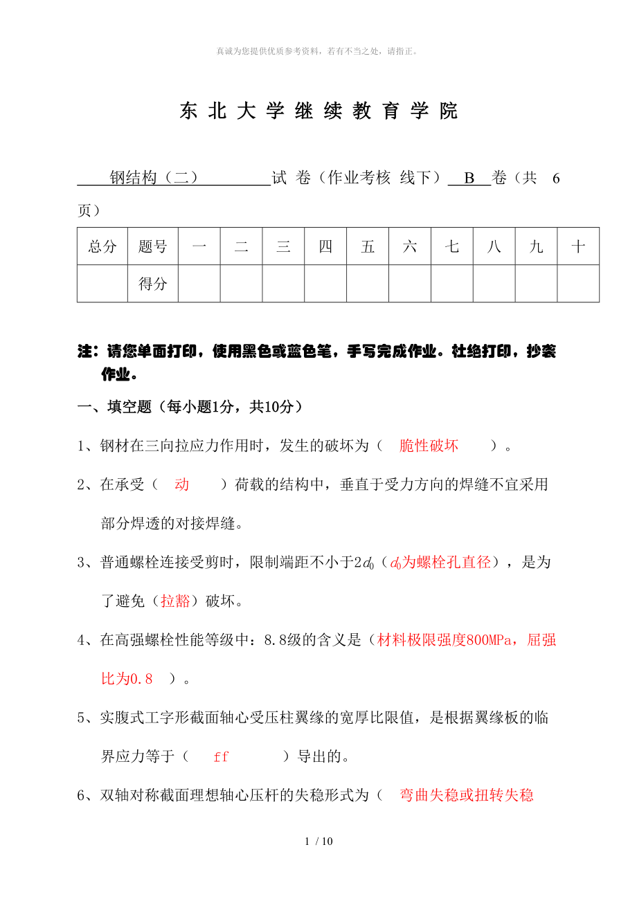 東北大學18鋼結構(二)B( 線下 )作業(yè)參考答案_第1頁