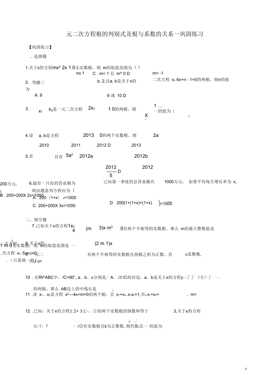 2018-2019學(xué)年九年級(jí)數(shù)學(xué)上冊(cè)第二章一元二次方程《一元二次方程根的判別式及根與系數(shù)的關(guān)系》鞏固練習(xí)(_第1頁