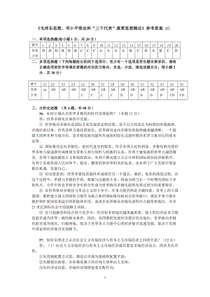 《毛澤東思想、鄧小平理論和“三個(gè)代表”重要思想概論》參考答案 (C)