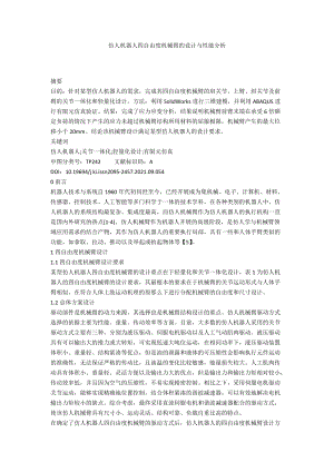 仿人機(jī)器人四自由度機(jī)械臂的設(shè)計(jì)與性能分析