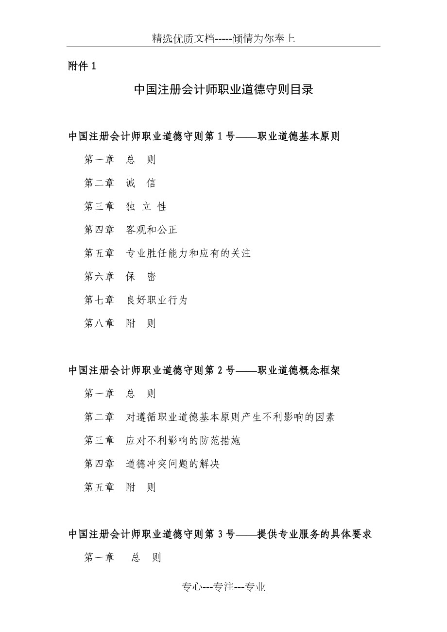 中国注册会计师职业道德守则-注册会计师协会(共6页)_第1页