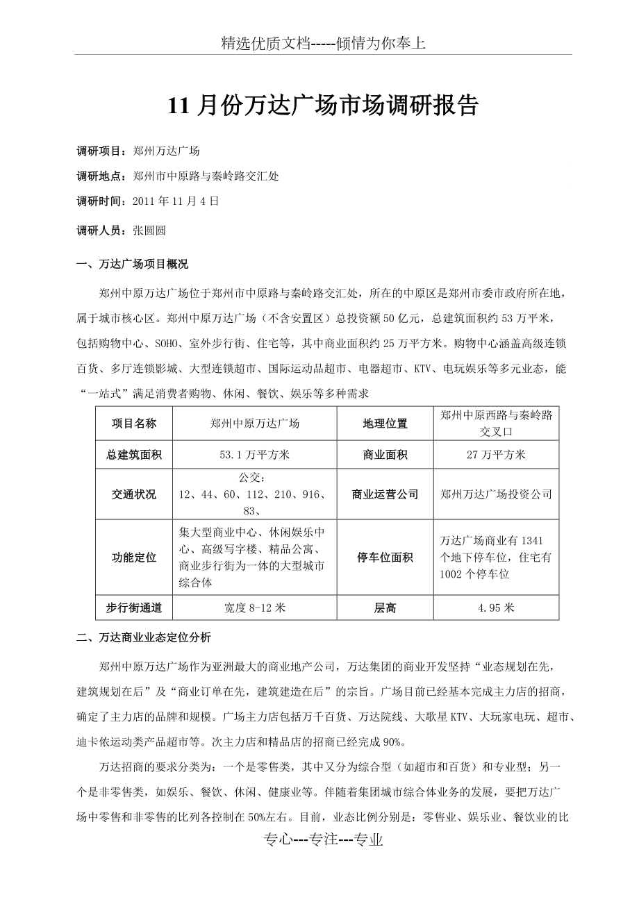 万达广场市场调研报告(共6页)_第1页