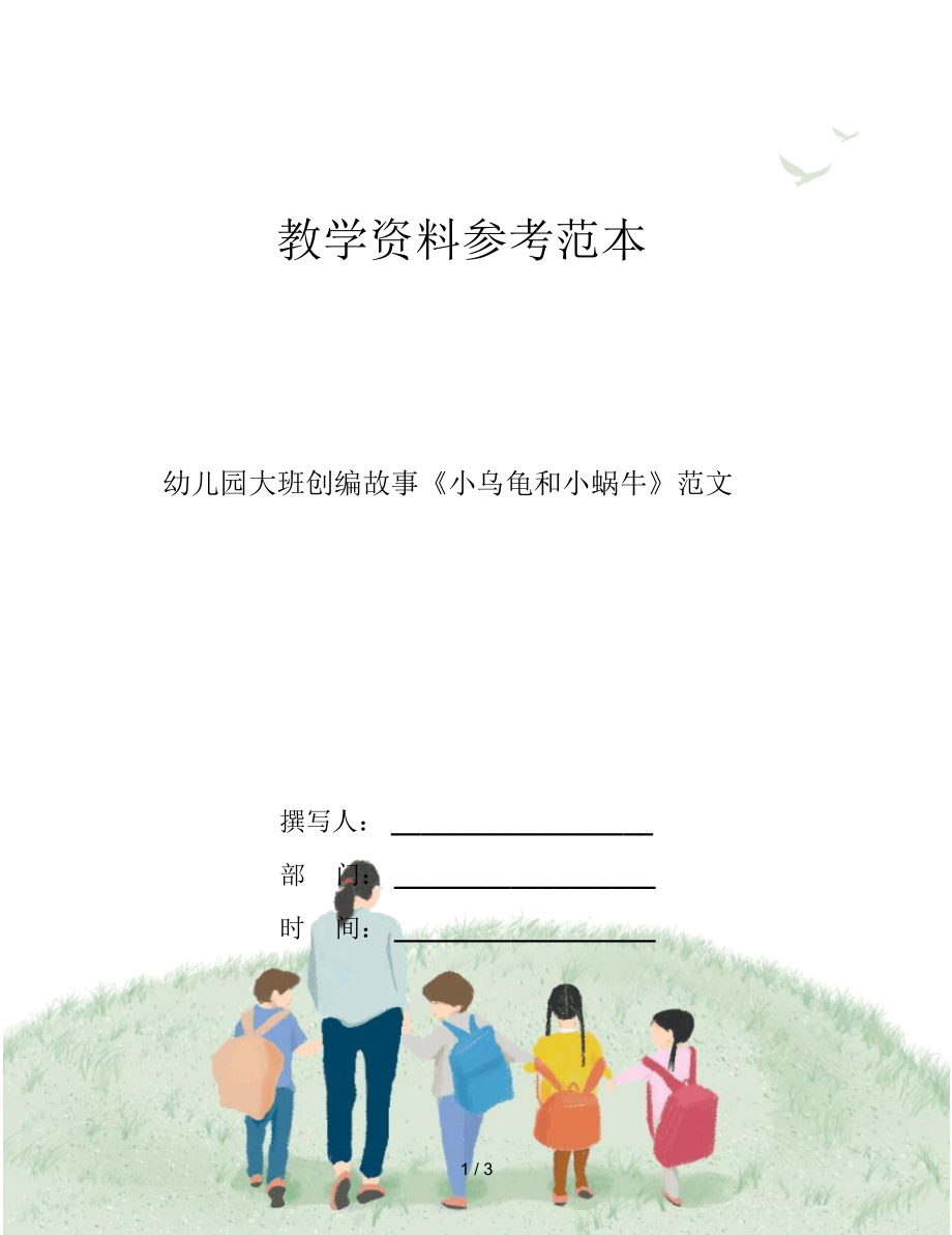 幼兒園大班創(chuàng)編故事《小烏龜和小蝸?！贩段腳第1頁(yè)