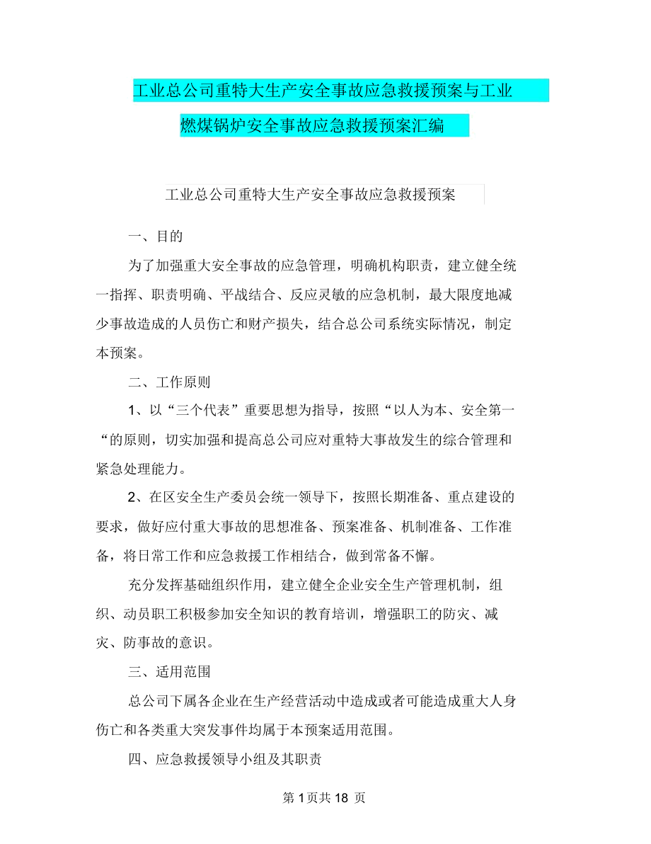 工业总公司重特大生产安全事故应急救援预案与工业燃煤锅炉安全事故应急救援预案汇编_第1页