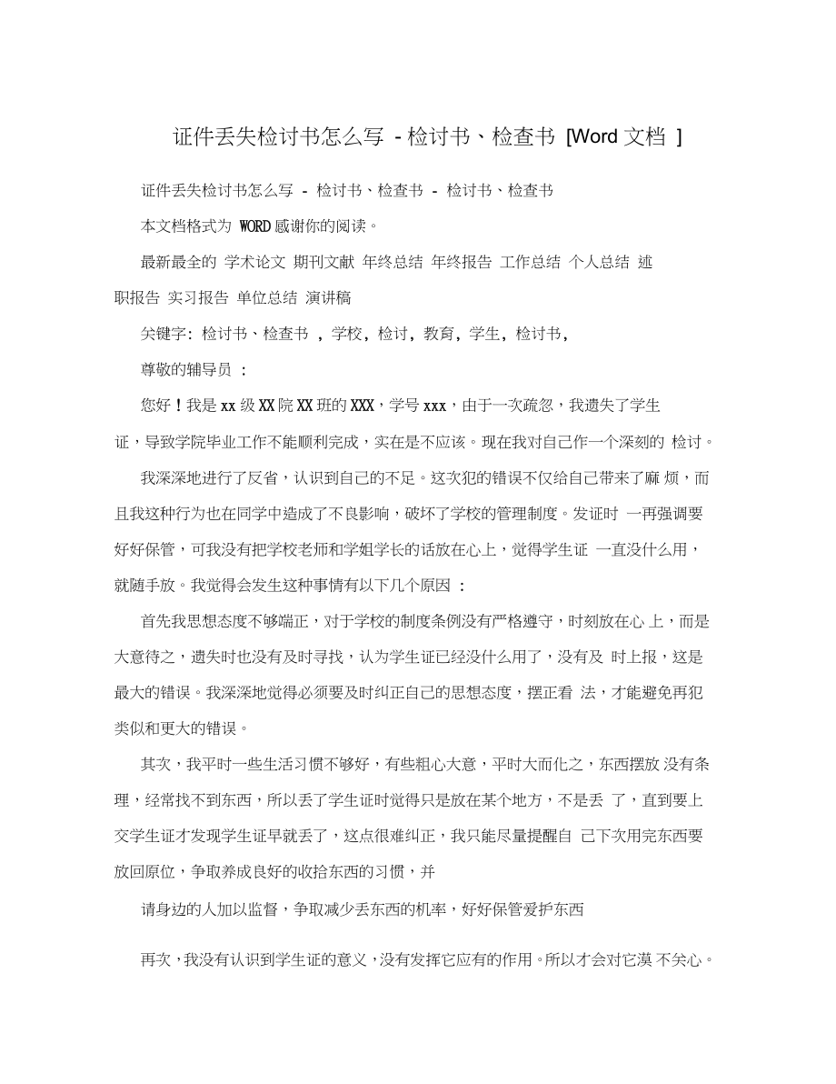 證件丟失檢討書怎么寫-檢討書、檢查書[Word文檔]_第1頁