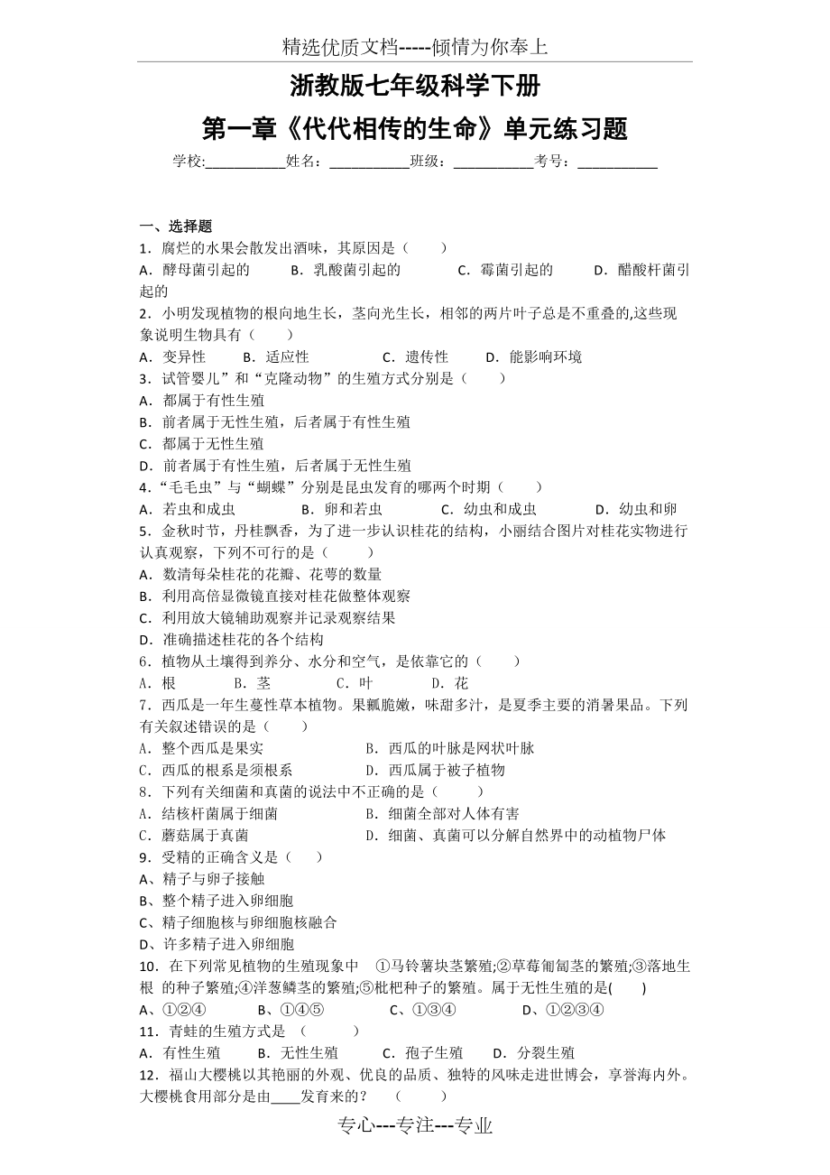 七年級科學(xué)下冊第一章《代代相傳的生命》單元練習(xí)題(共7頁)_第1頁