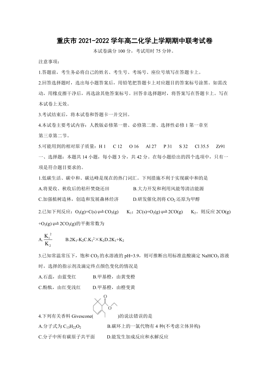 重庆市2021-2022学年高二化学上学期期中联考试卷（含答案）_第1页