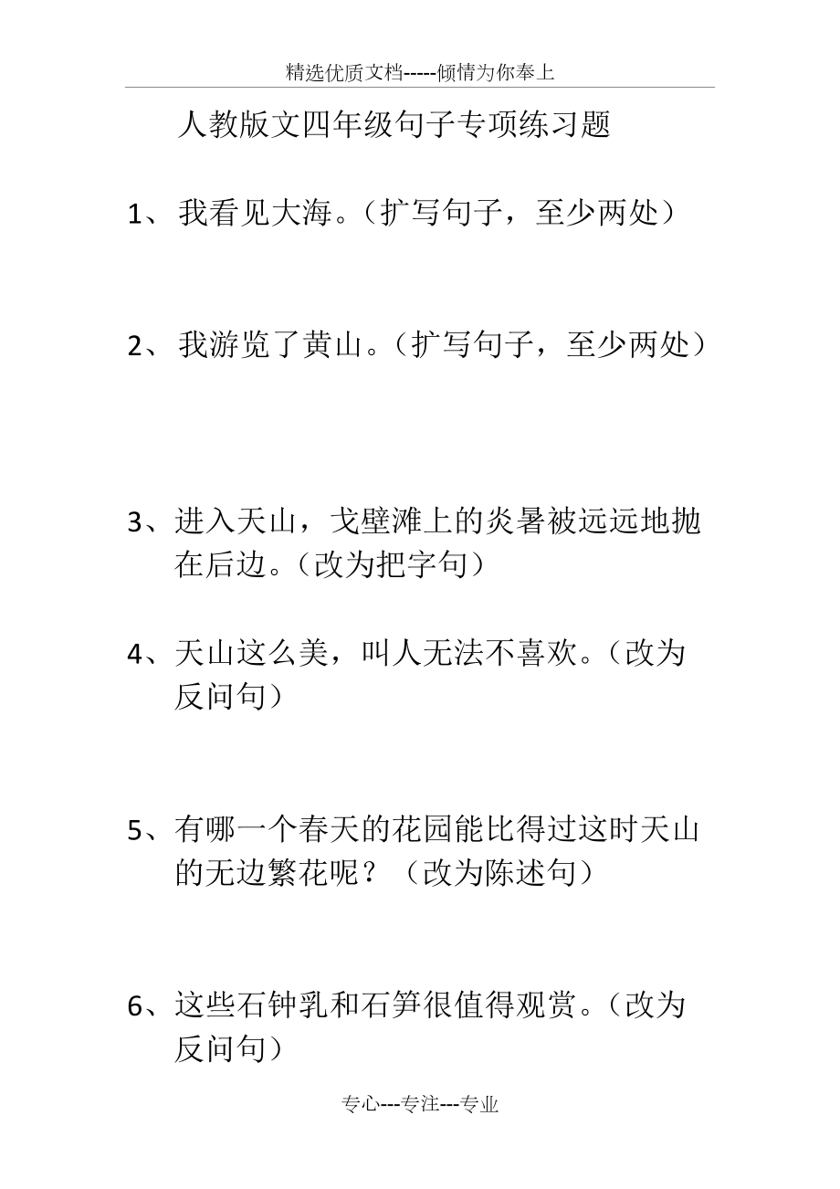 人教版小学语文四年级下册句子专项练习题共56页