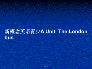 新概念英語青少A UnitThe London bus