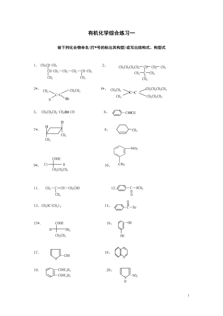 有机化学综合练习一（命名、写结构式）_第1页