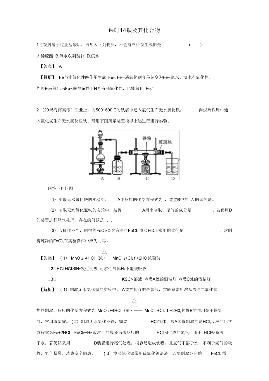 2017屆江蘇省高考化學(xué)一輪復(fù)習(xí)專題3《金屬元素及其化合物》14《鐵及其化合物》(蘇教版)Word版含解析_第1頁(yè)