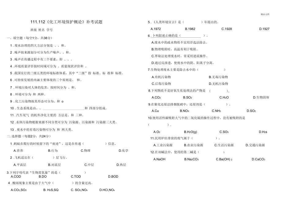 《化工環(huán)境保護(hù)概論》考試試題_第1頁