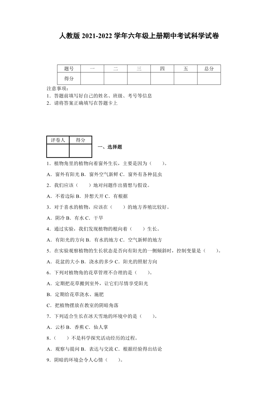 人教版2021-2022学年六年级上册期中考试科学试卷[含答案]_第1页