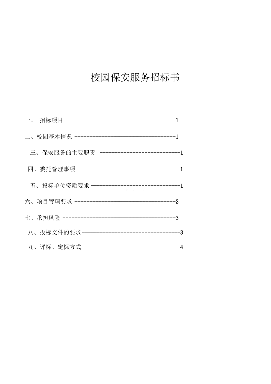 ××大学校园保安服务招标手册_第1页