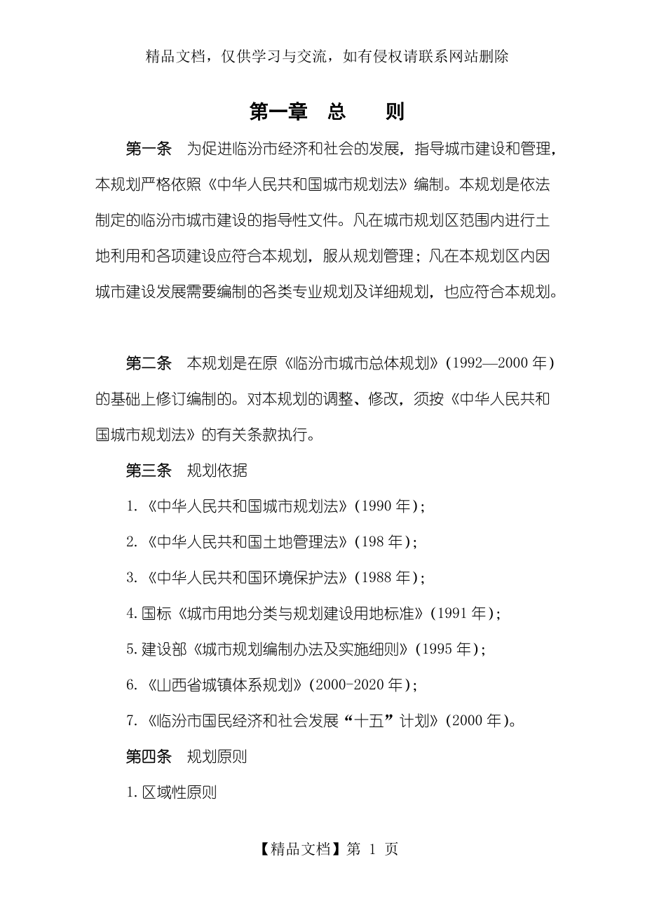 临汾市城市总体规划(2001-2020)文本_第1页