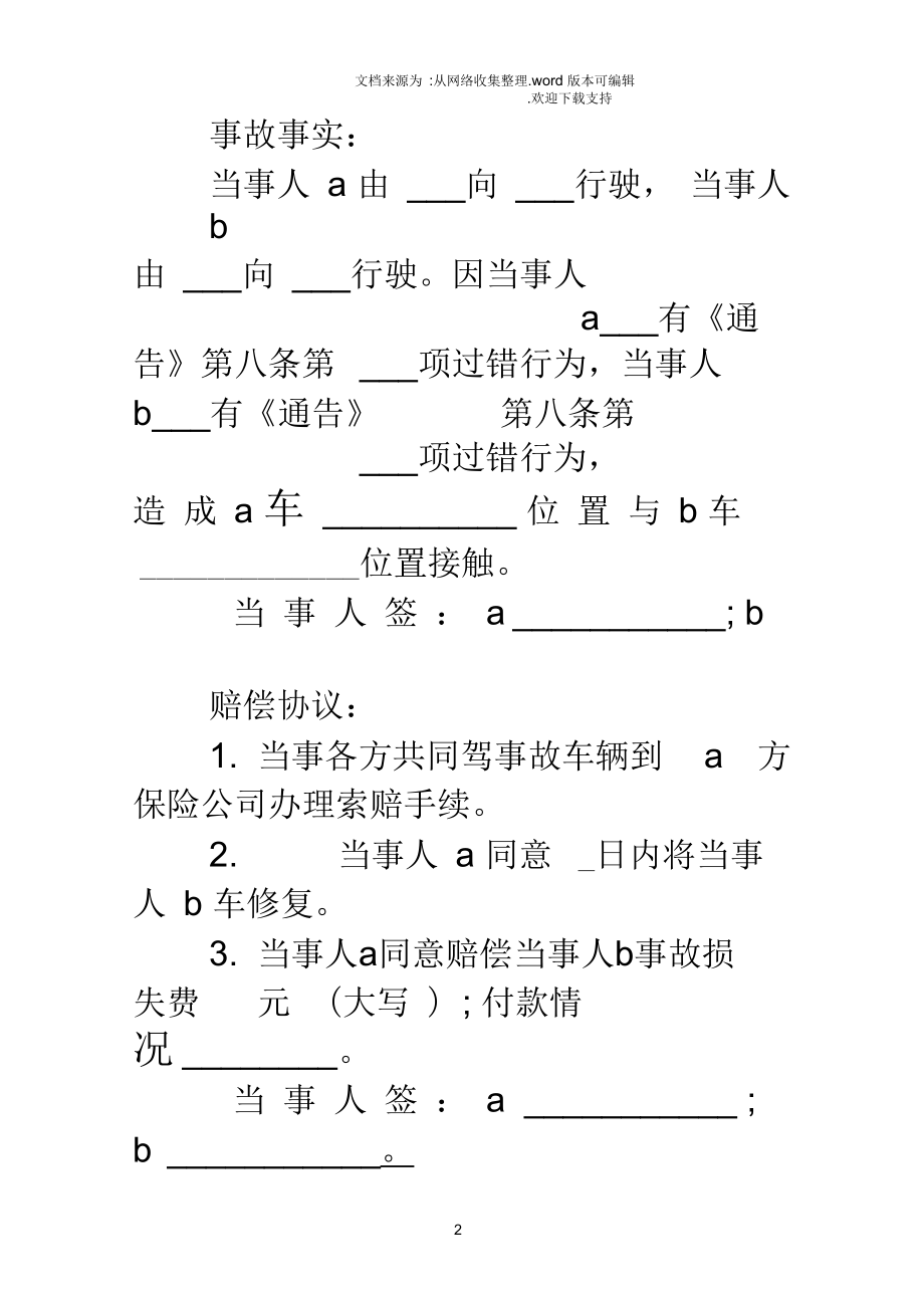 2018交通事故处理协议书4篇