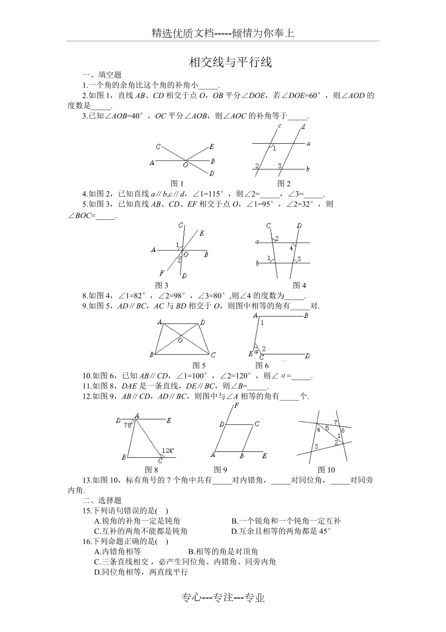 新人教版七年级数学下册相交线与平行线综合(提高)练习题(共2页)_第1页