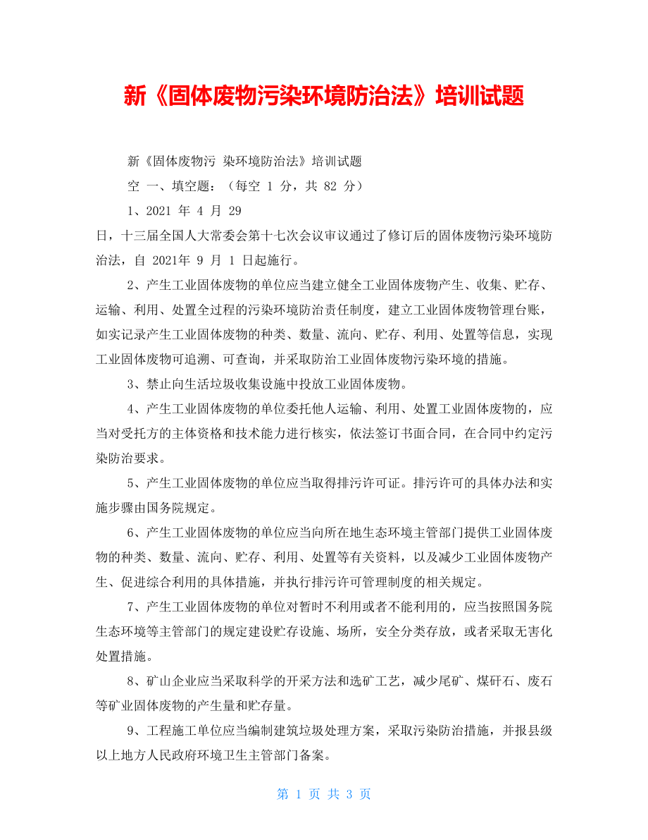 新《固體廢物污染環(huán)境防治法》培訓(xùn)試題_第1頁