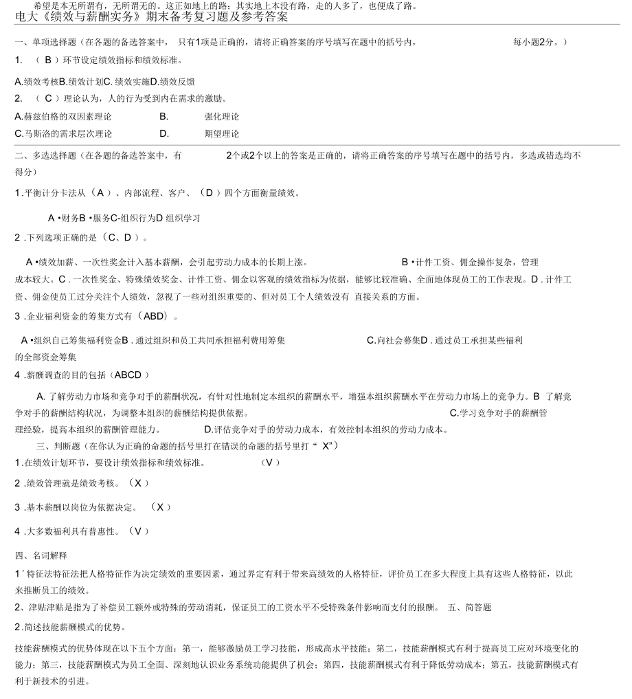 2015年電大《績效與薪酬實務(wù)》專科期末備考復(fù)習(xí)題及參考答案資料_第1頁