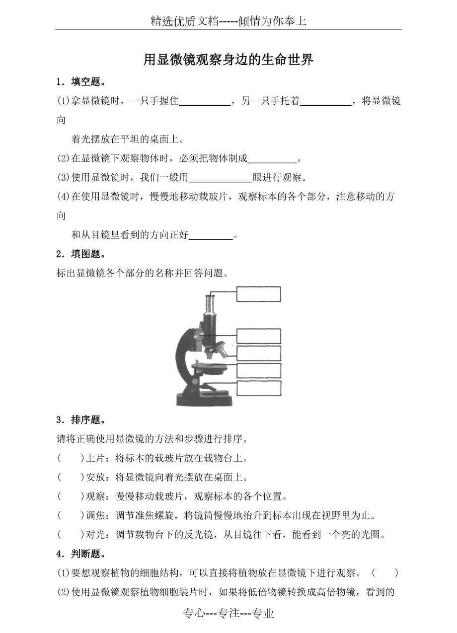 新教科版--六年級科學(xué)下冊--第5課《用顯微鏡觀察身邊的生命世界》習(xí)題和答案(共4頁)_第1頁