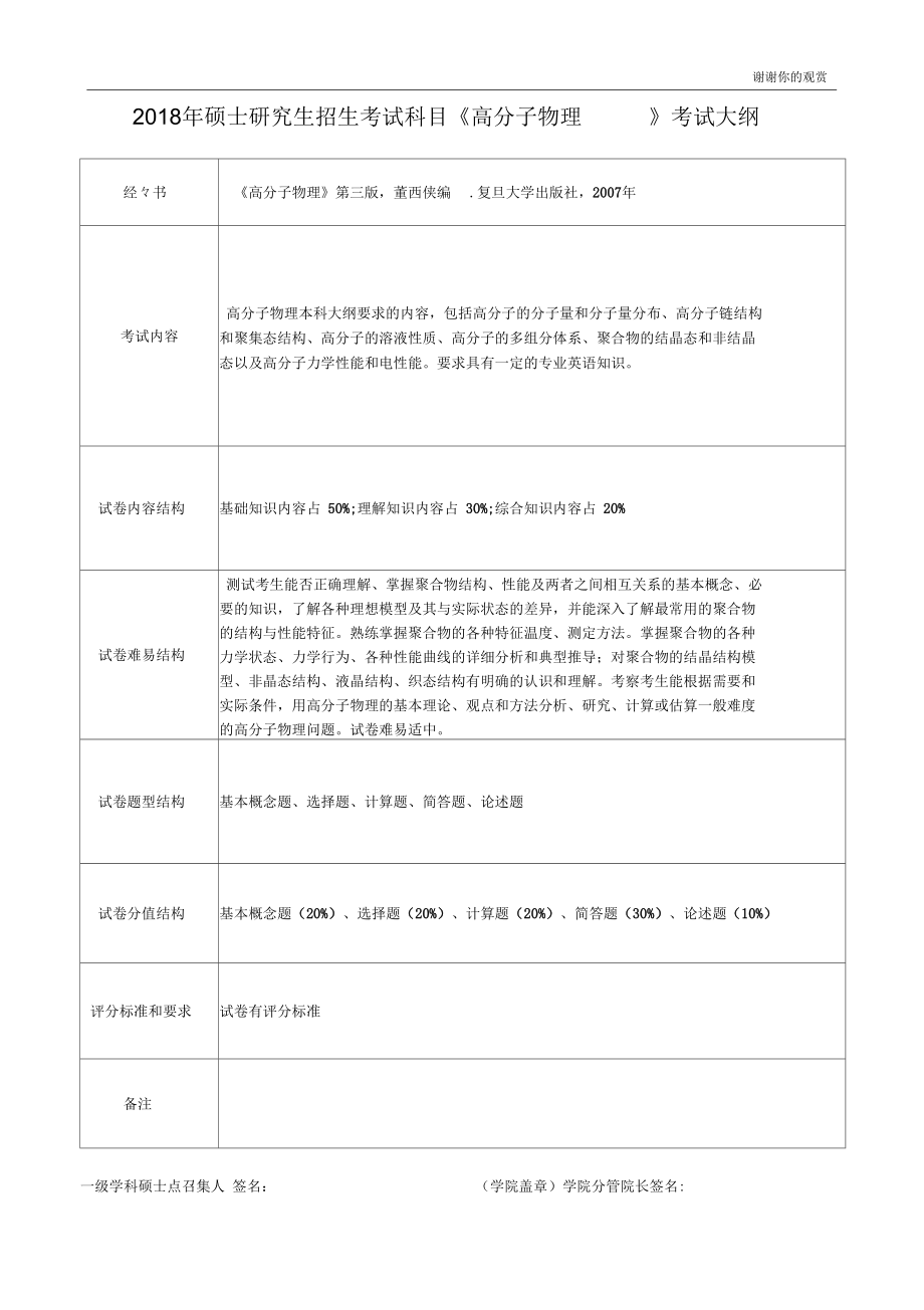 2018年碩士研究生招生考試科目《高分子物理》考試大綱.doc_第1頁