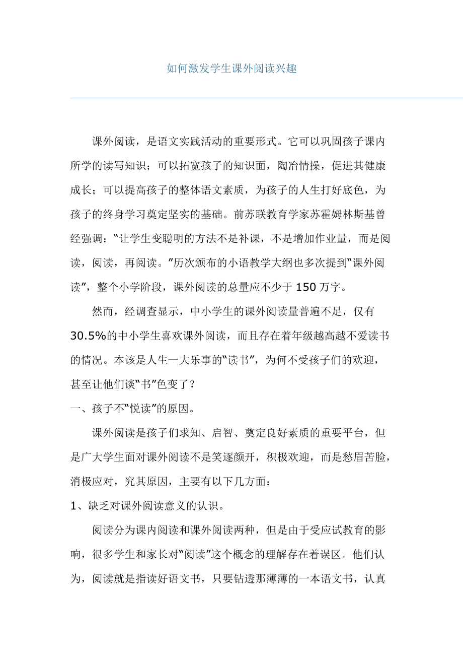 如何激发学生课外阅读兴趣 (2)_第1页