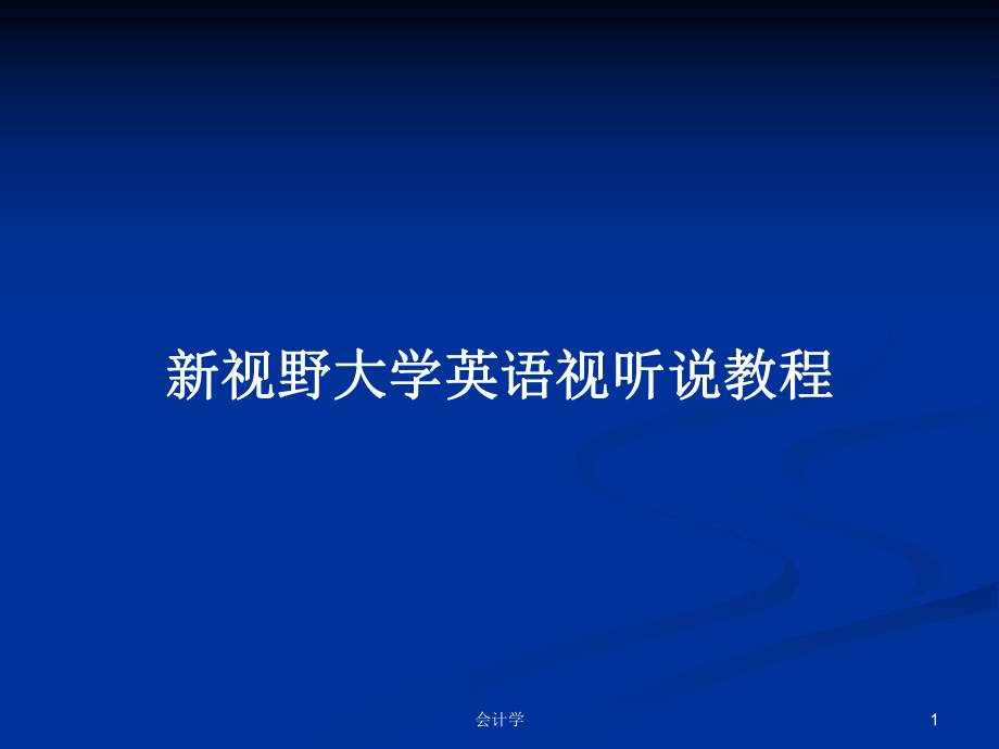 新视野大学英语视听说教程_第1页