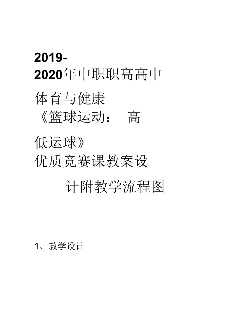 2019-2020年中职职高高中体育与健康《篮球运动：高低运球》优质竞赛课教案设计附教学流程图_第1页