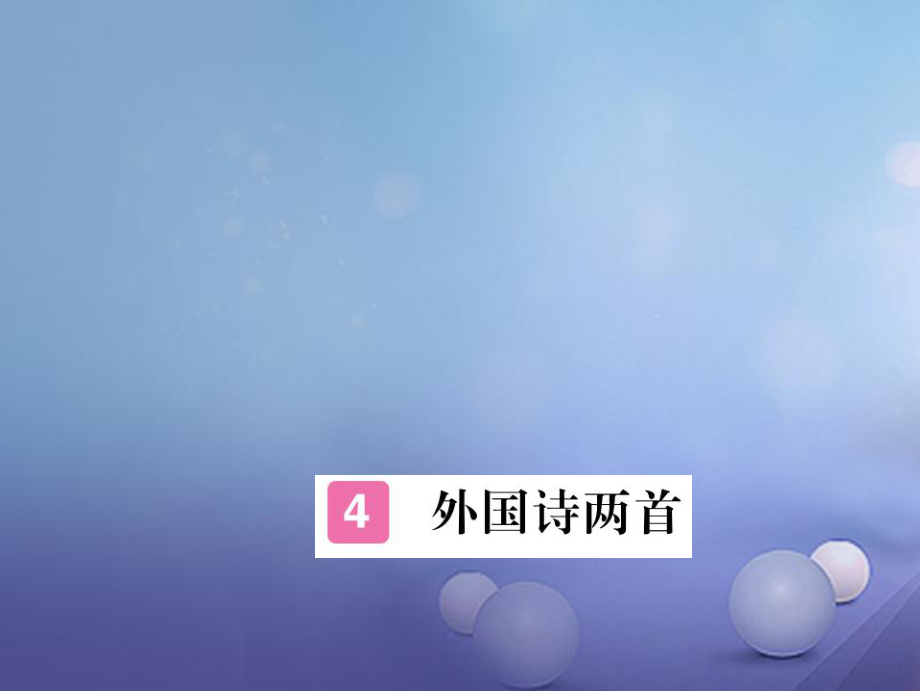 安徽省九年级语文上册 第一单元 4 外国诗两首习题讲评课件 新人教版[共15页]_第1页