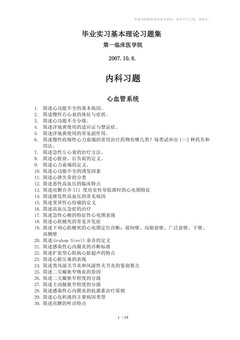 医学毕业实习基本理论习题集分享_第1页