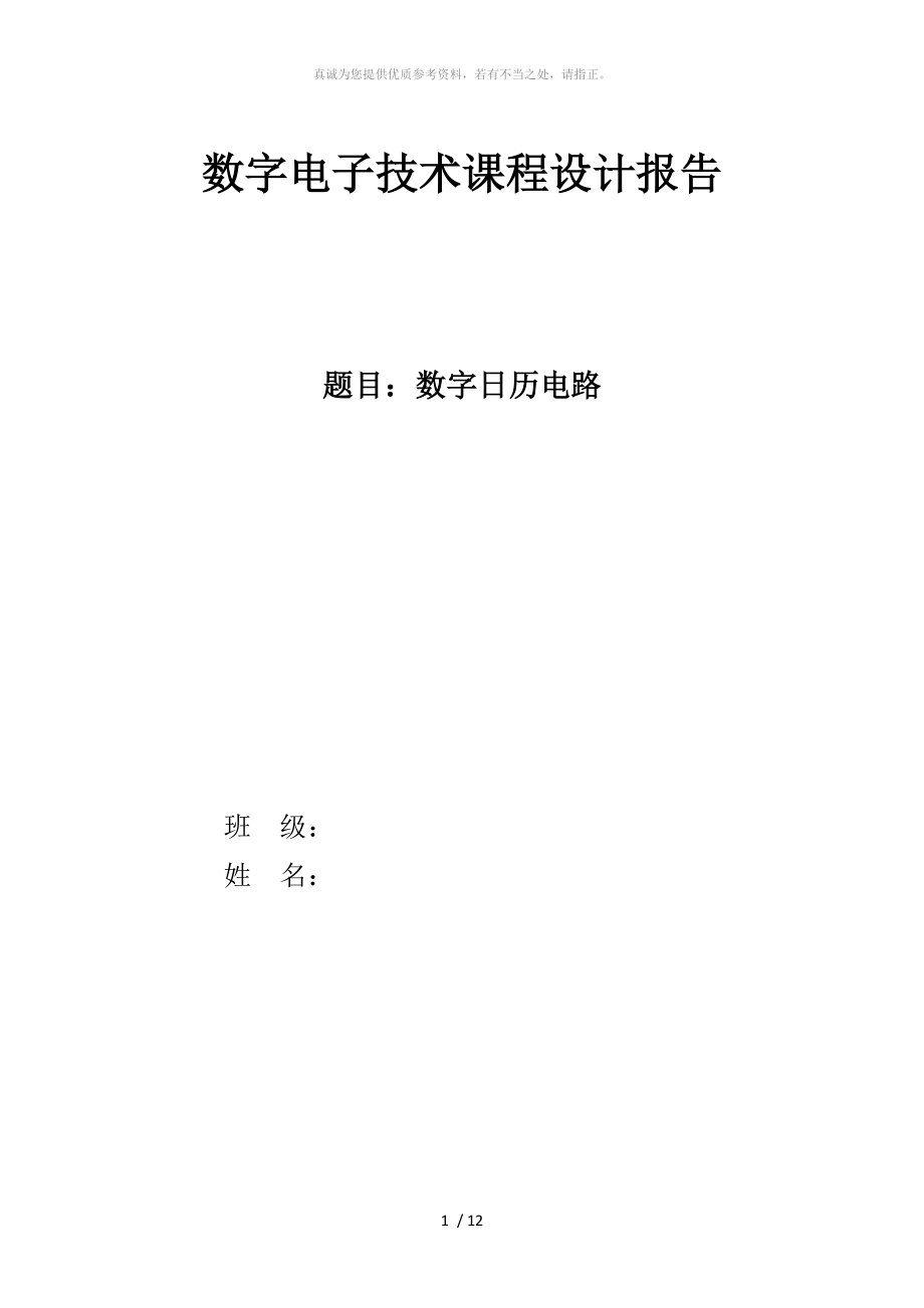 數(shù)電課程設計 數(shù)字日歷電路_第1頁