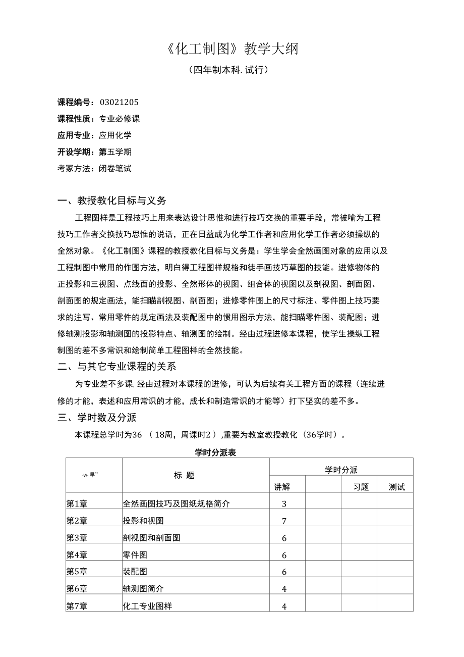 《化工制图》教学大纲_第1页