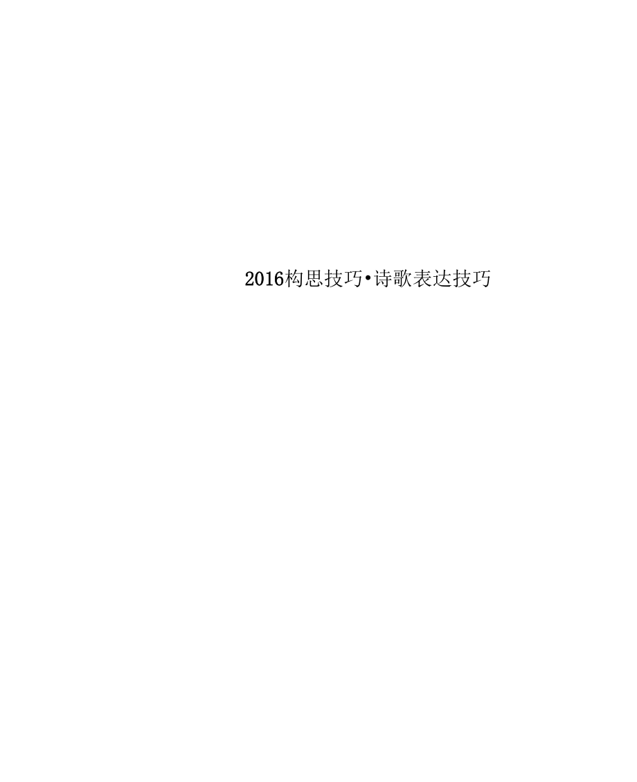 2016构思技巧-诗歌表达技巧_第1页