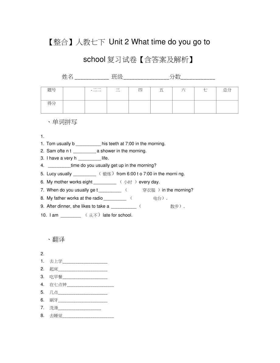 【整合】人教七下Unit2Whattimedoyougotoschool復(fù)習(xí)試卷【含答案及解析】_第1頁