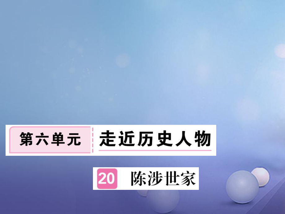 安徽省九年级语文上册 第六单元 21 陈涉世家习题讲评课件 新人教版[共17页]_第1页