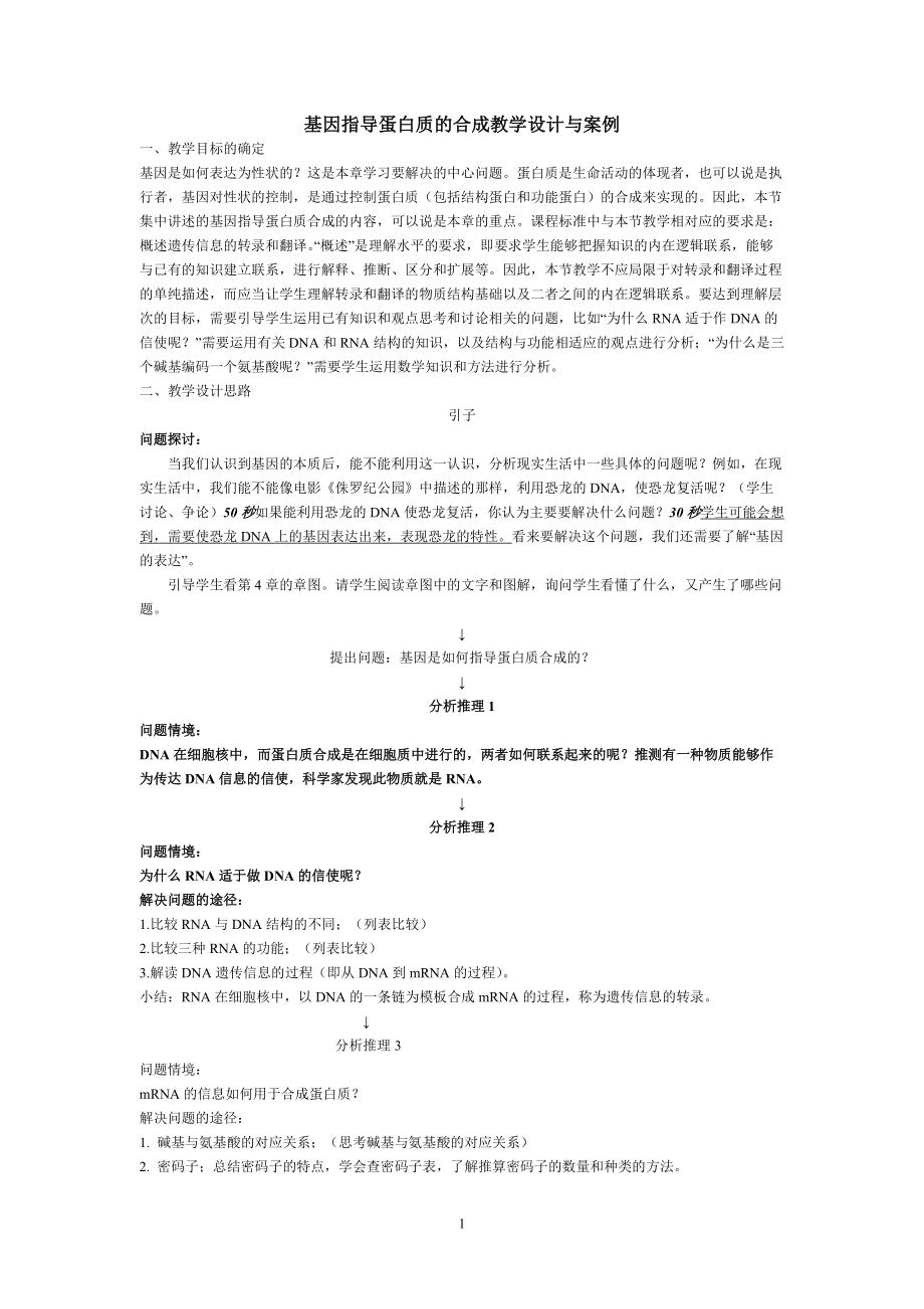 基因指导蛋白质的合成教学案例_第1页