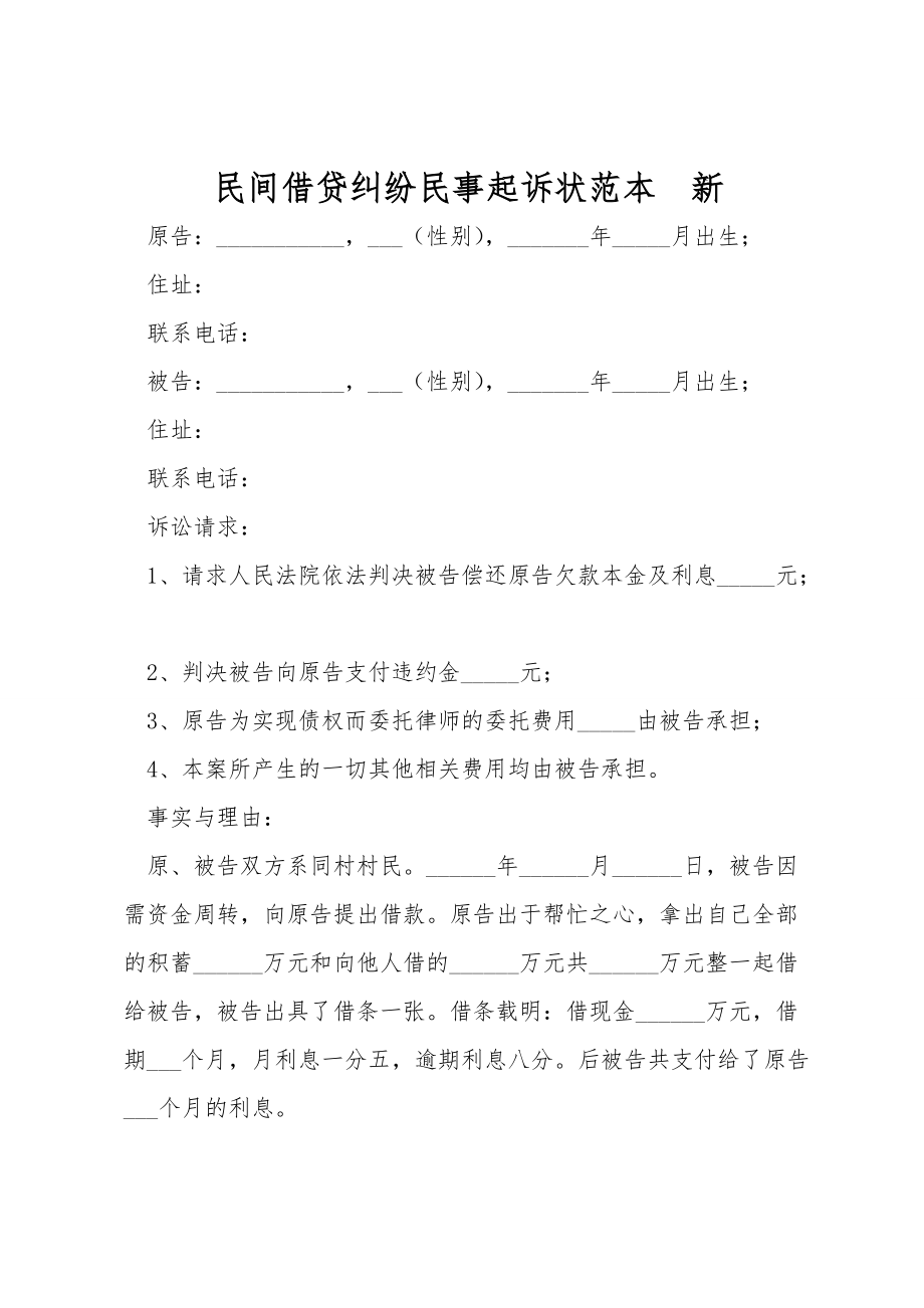 民间借贷纠纷民事起诉状范本新_第1页