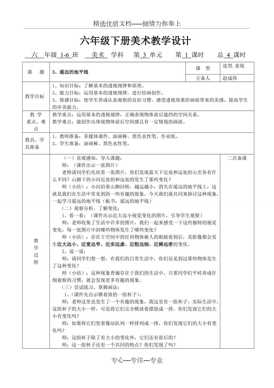 新湘教版美術六年級下冊3、《遙遠的地平線》教學設計(共3頁)_第1頁