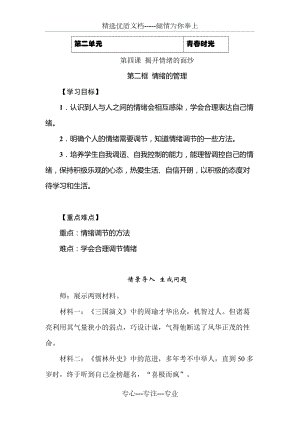 人教版道德與法治七年級(jí)下冊(cè)《情緒的管理》教案、導(dǎo)學(xué)案(共4頁(yè))