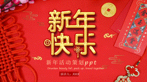 红色喜庆中国新年活动策划PPT动态资料课件