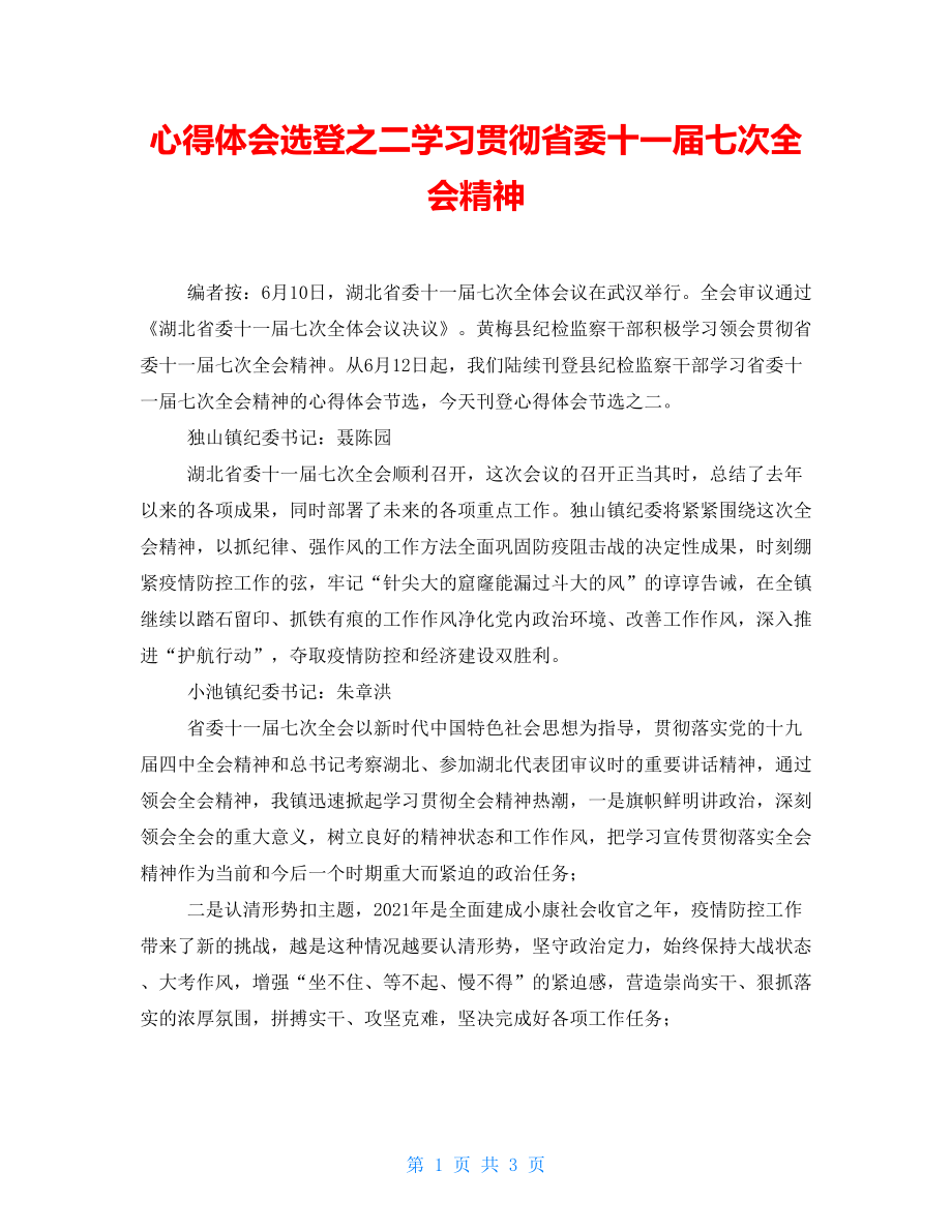 心得体会选登之二学习贯彻省委十一届七次全会精神_第1页