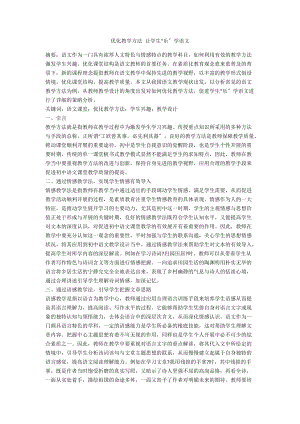 優(yōu)化教學(xué)方法 讓學(xué)生“樂”學(xué)語(yǔ)文