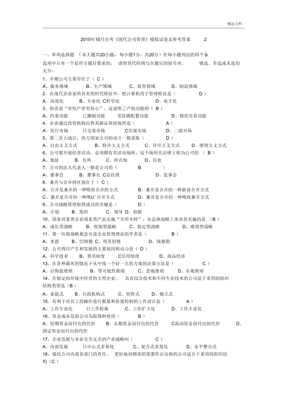 2015年10月自考《現(xiàn)代公司管理》模擬試卷及參考答案_第1頁(yè)