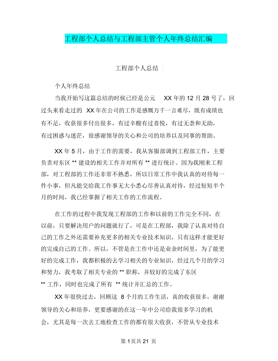 工程部个人总结与工程部主管个人年终总结汇编.doc_第1页