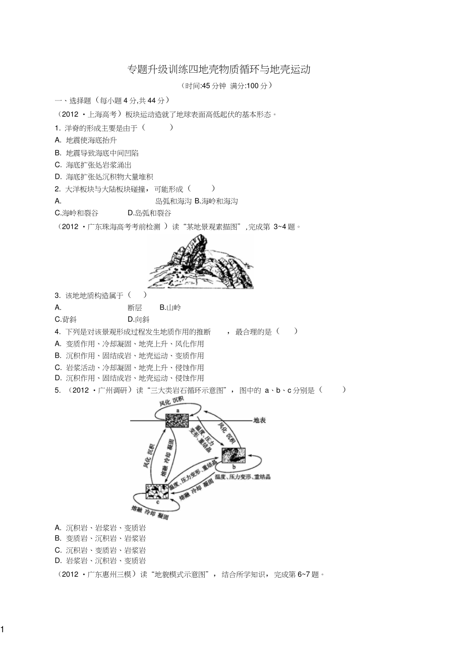 【優(yōu)化設(shè)計】2013屆高三地理二輪復(fù)習專題升級訓(xùn)練四地殼物質(zhì)循環(huán)與地殼運動_第1頁