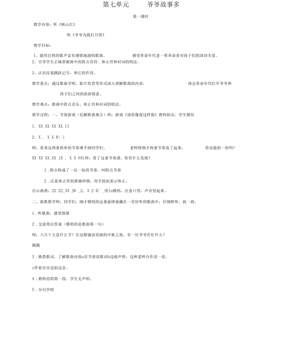 2016秋三年級音樂上冊第七單元《爺爺故事多》單元教案蘇少版_第1頁