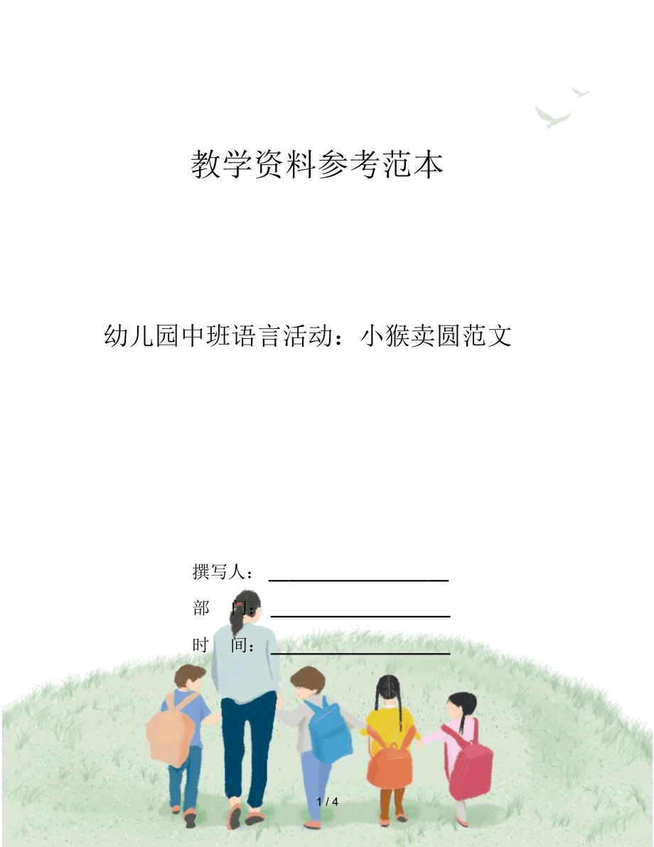 幼兒園中班語言活動：小猴賣圓范文_第1頁