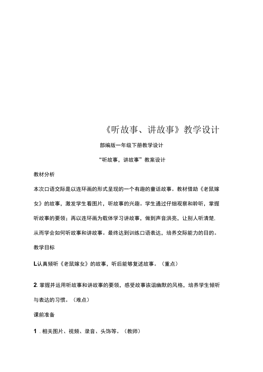 《听故事、讲故事》教学设计_第1页