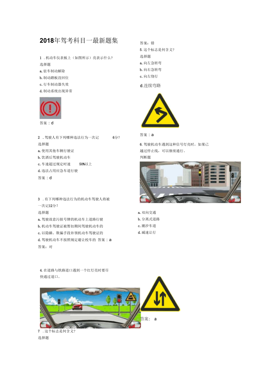 2018年考驾照科目一题库